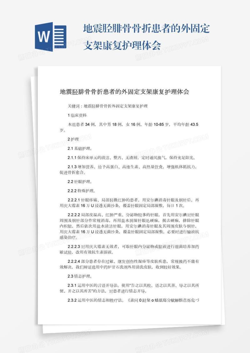 地震胫腓骨骨折患者的外固定支架康复护理体会