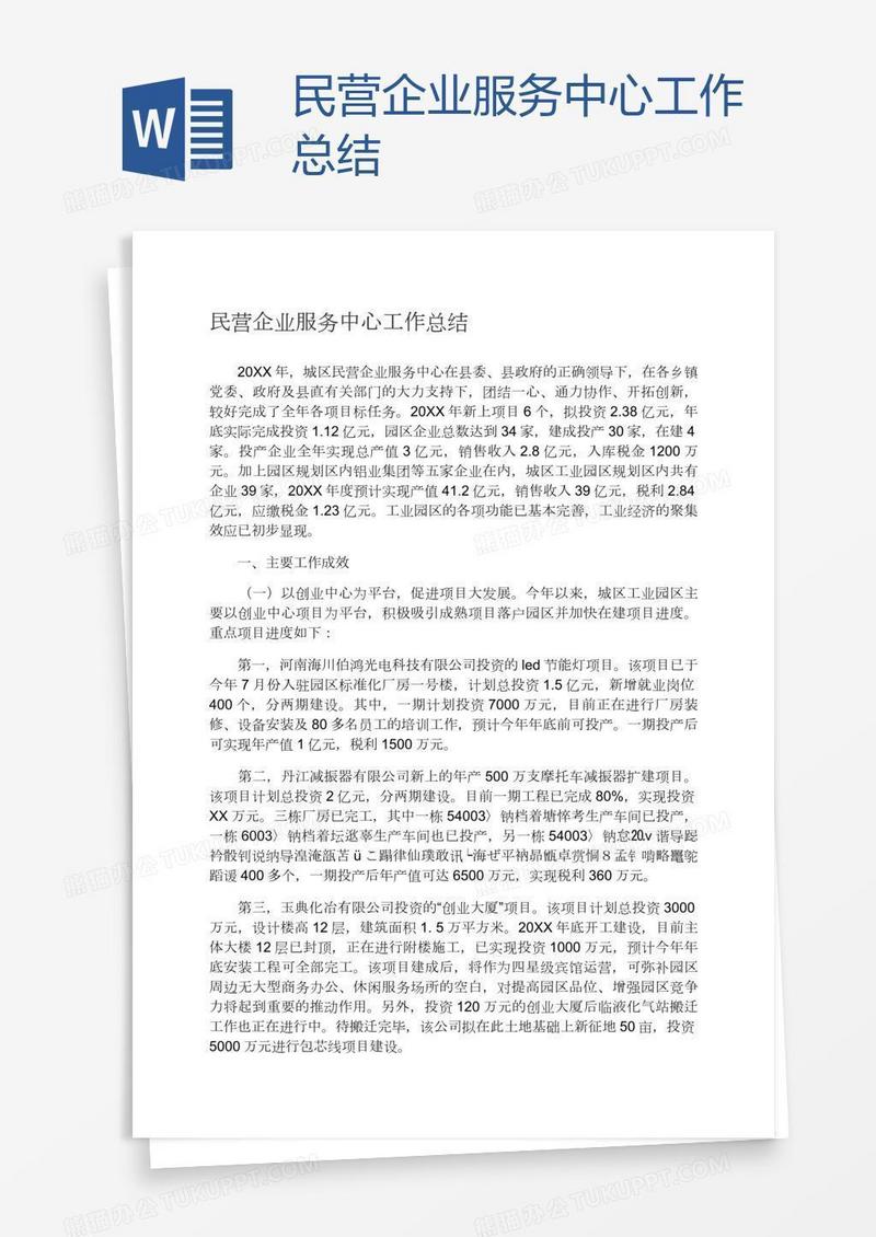 民营企业服务中心工作总结