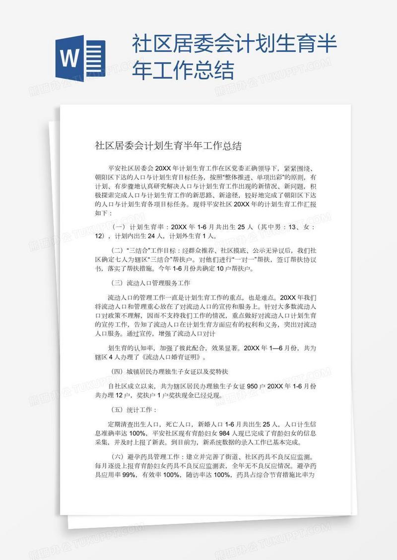 社区居委会计划生育半年工作总结
