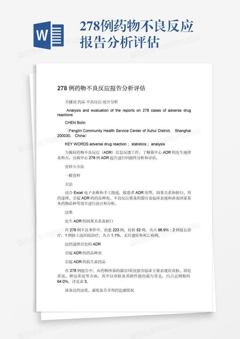 278例药物不良反应报告分析评估