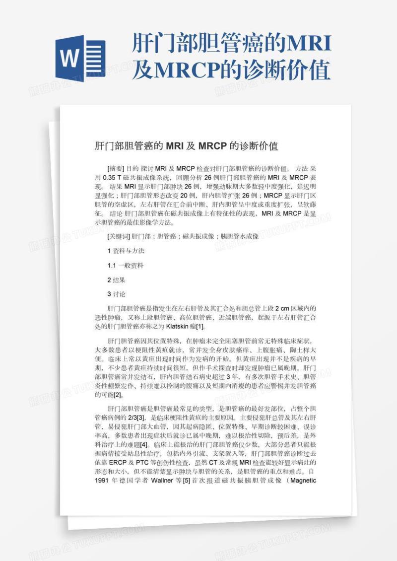 肝门部胆管癌的MRI及MRCP的诊断价值