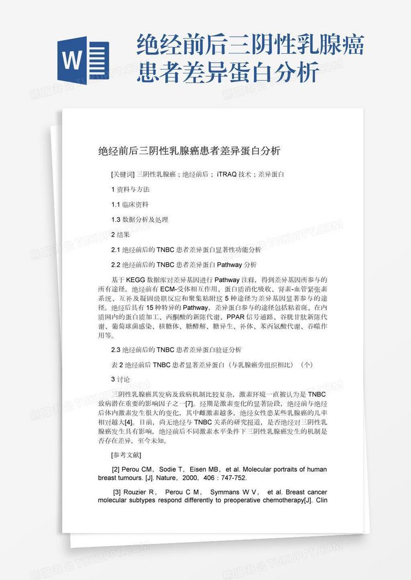 绝经前后三阴性乳腺癌患者差异蛋白分析