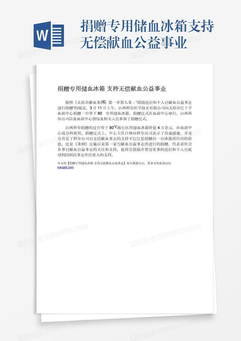 捐赠专用储血冰箱支持无偿献血公益事业
