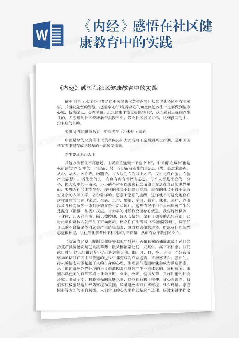《内经》感悟在社区健康教育中的实践