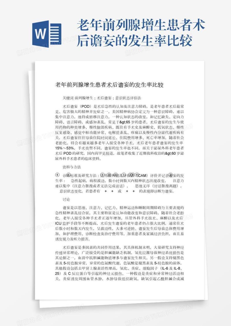 老年前列腺增生患者术后谵妄的发生率比较