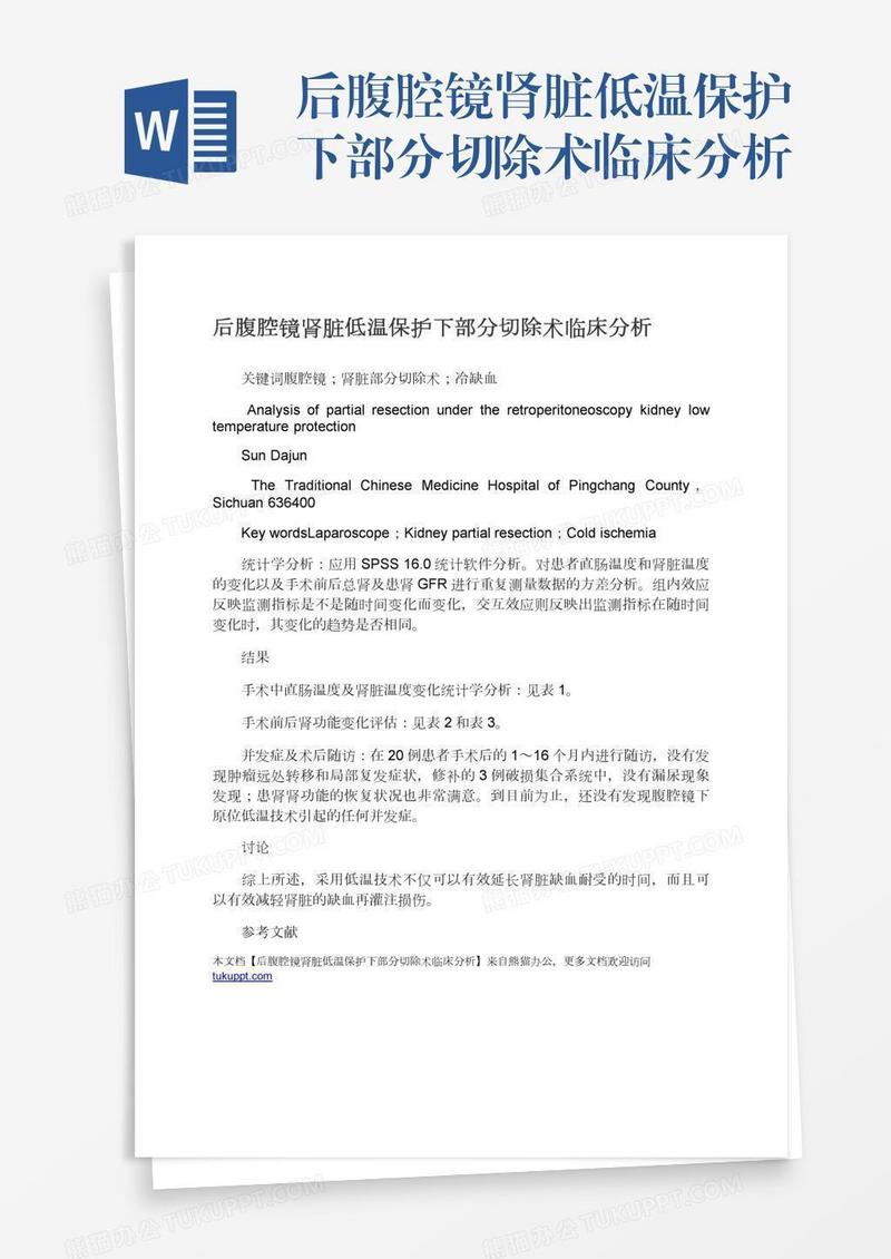 后腹腔镜肾脏低温保护下部分切除术临床分析