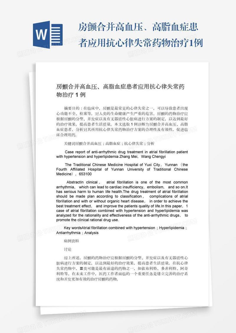 房颤合并高血压、高脂血症患者应用抗心律失常药物治疗1例