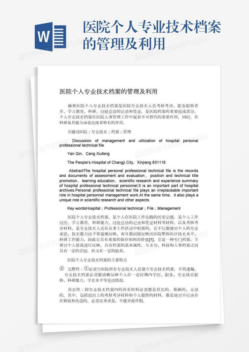 医院个人专业技术档案的管理及利用