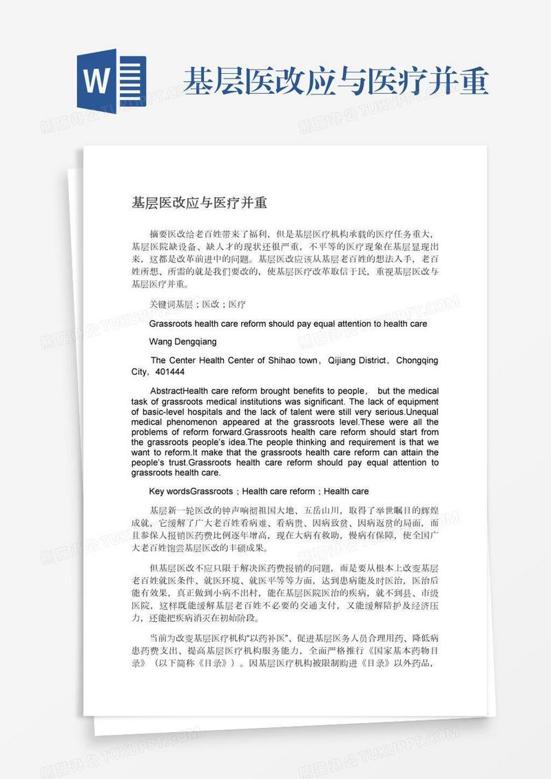 基层医改应与医疗并重