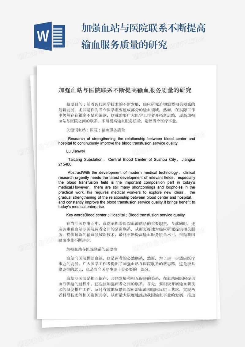 加强血站与医院联系不断提高输血服务质量的研究