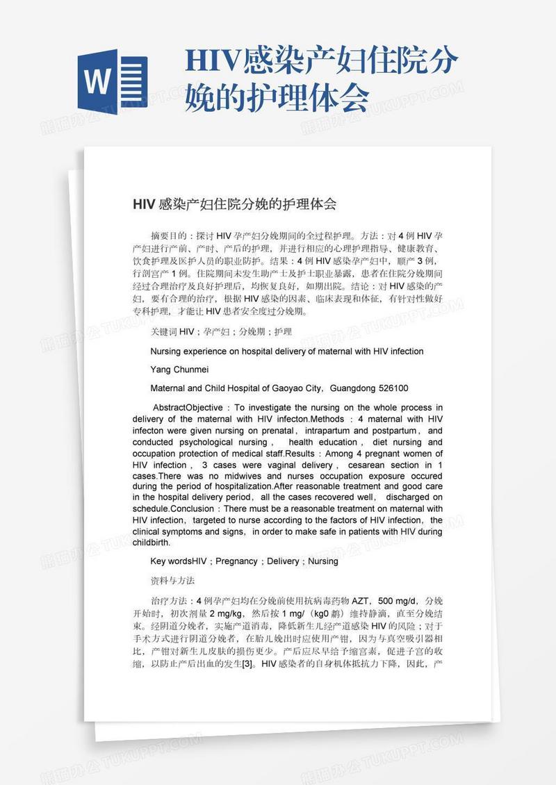HIV感染产妇住院分娩的护理体会