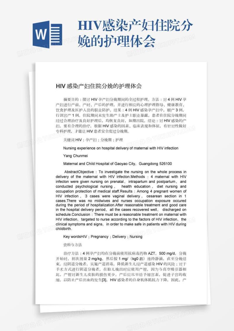 HIV感染产妇住院分娩的护理体会