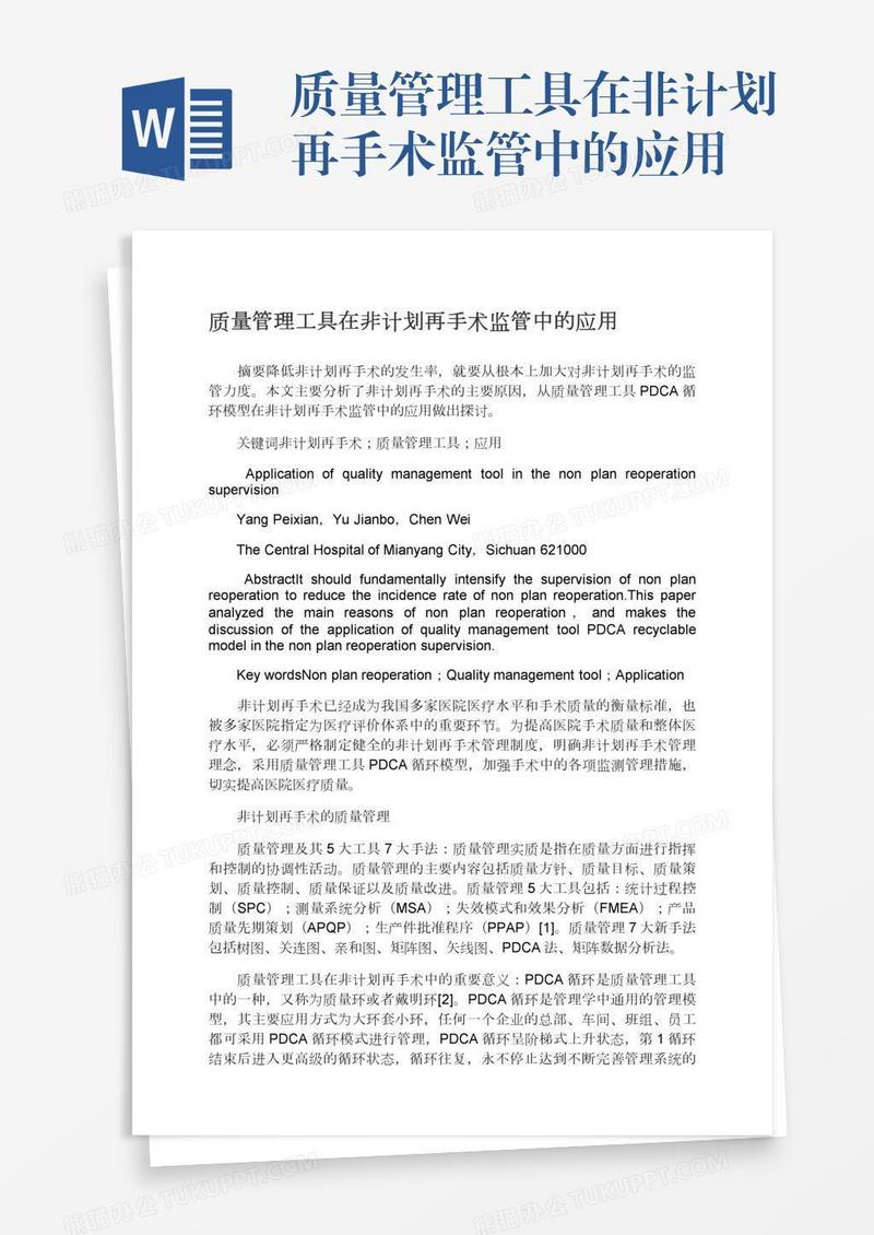 质量管理工具在非计划再手术监管中的应用