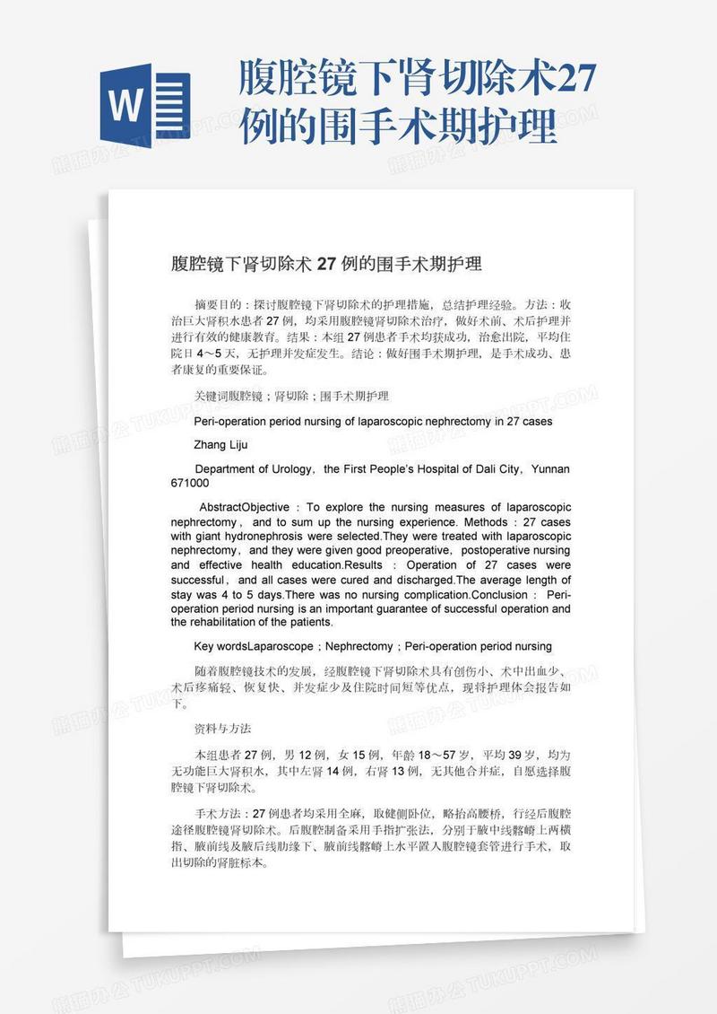 腹腔镜下肾切除术27例的围手术期护理