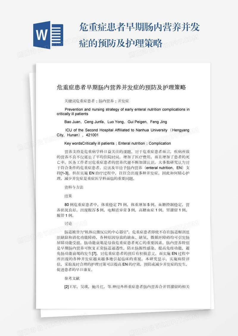 危重症患者早期肠内营养并发症的预防及护理策略