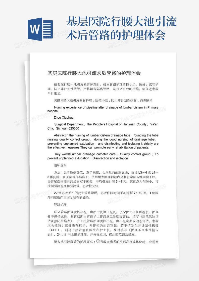 基层医院行腰大池引流术后管路的护理体会