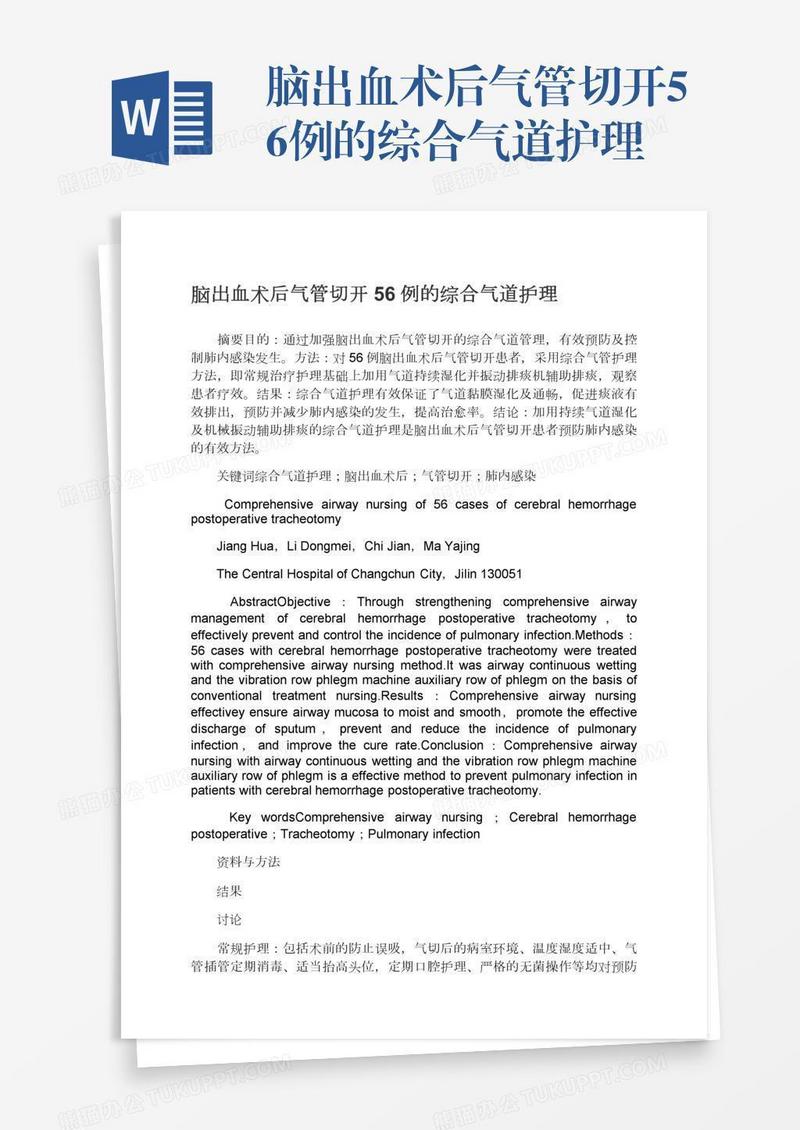 脑出血术后气管切开56例的综合气道护理