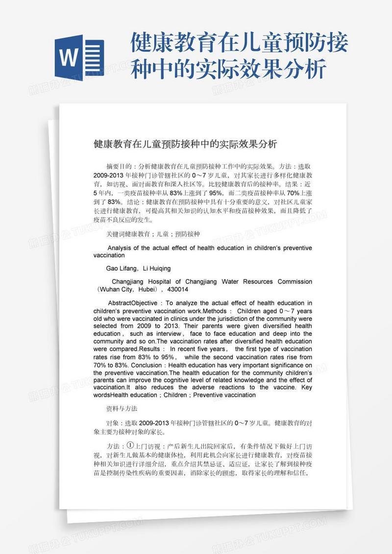 健康教育在儿童预防接种中的实际效果分析