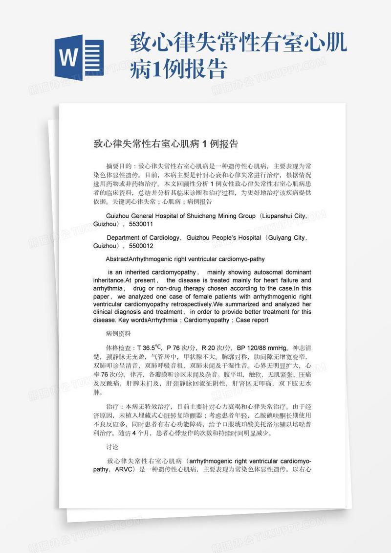 致心律失常性右室心肌病1例报告