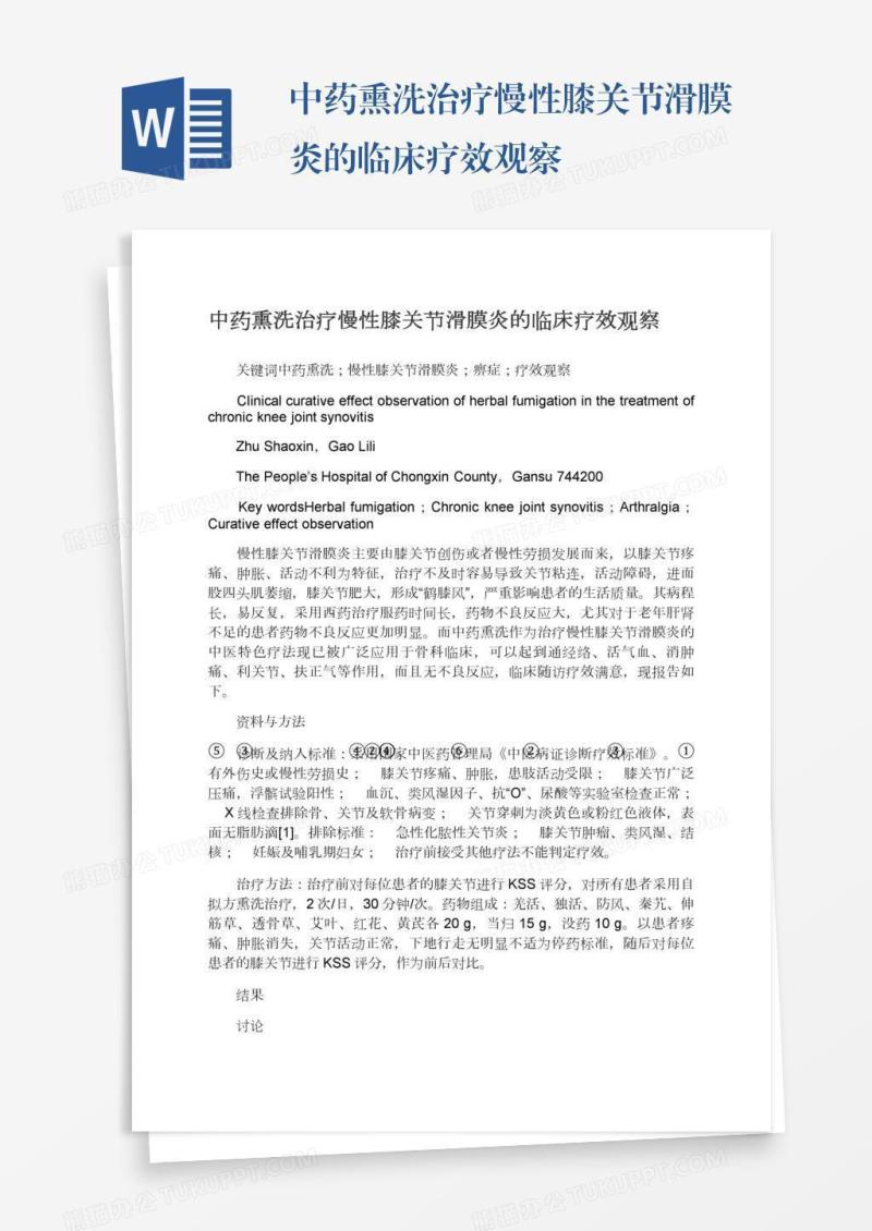 中药熏洗治疗慢性膝关节滑膜炎的临床疗效观察