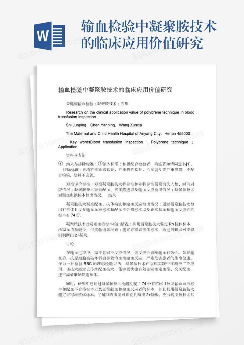 输血检验中凝聚胺技术的临床应用价值研究