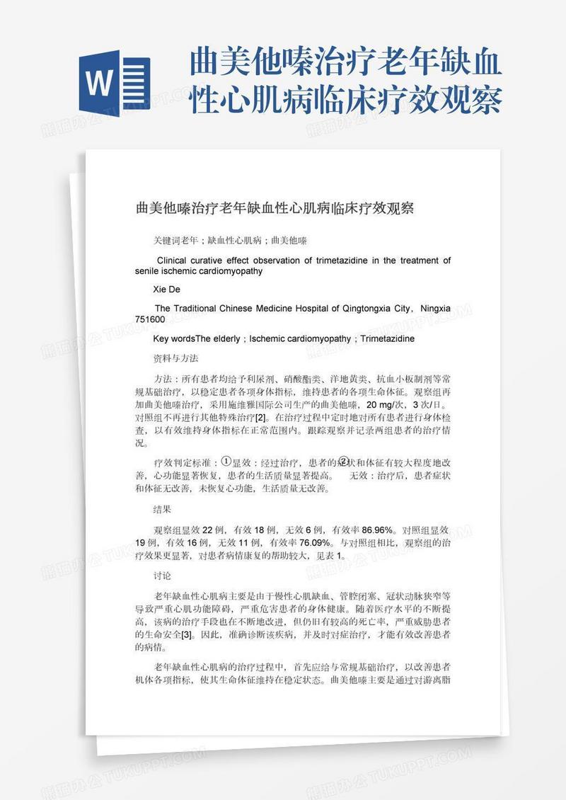 曲美他嗪治疗老年缺血性心肌病临床疗效观察
