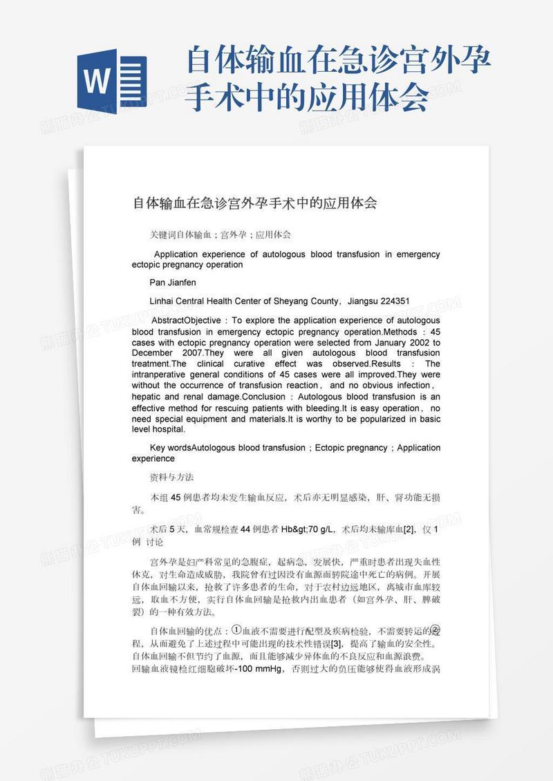 自体输血在急诊宫外孕手术中的应用体会
