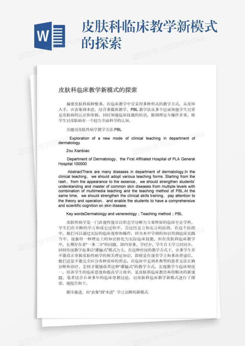 皮肤科临床教学新模式的探索