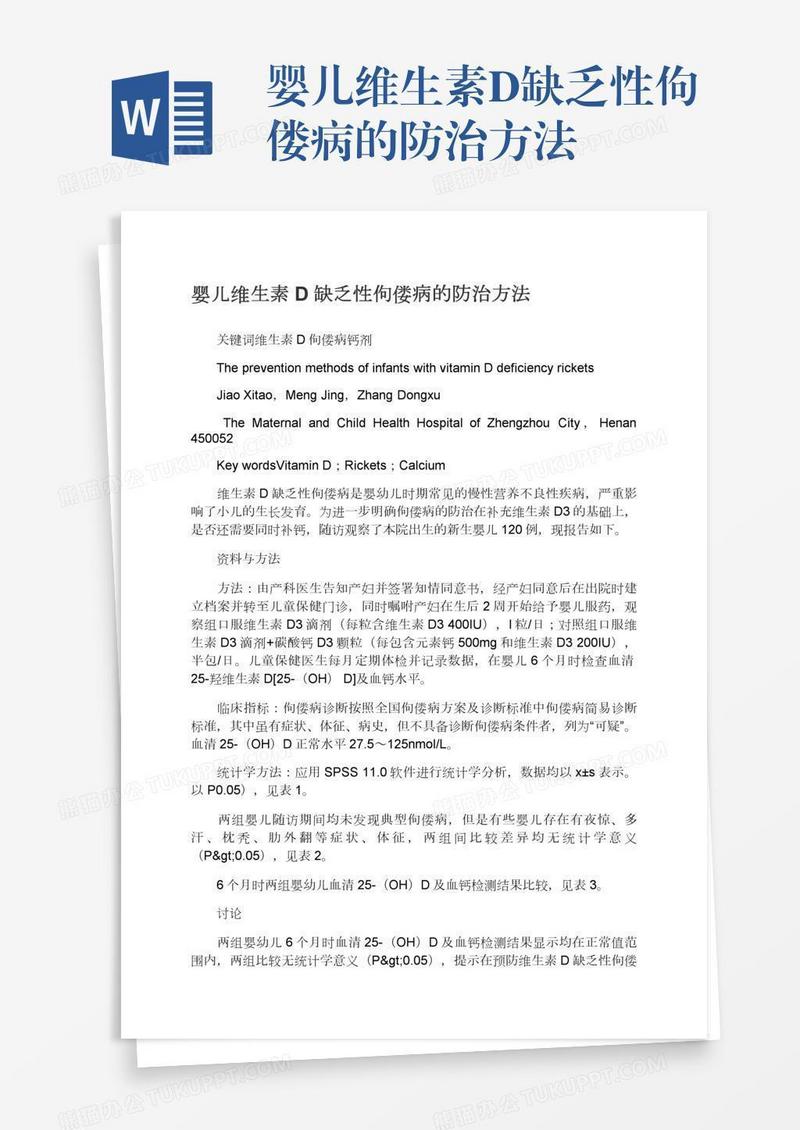 婴儿维生素D缺乏性佝偻病的防治方法