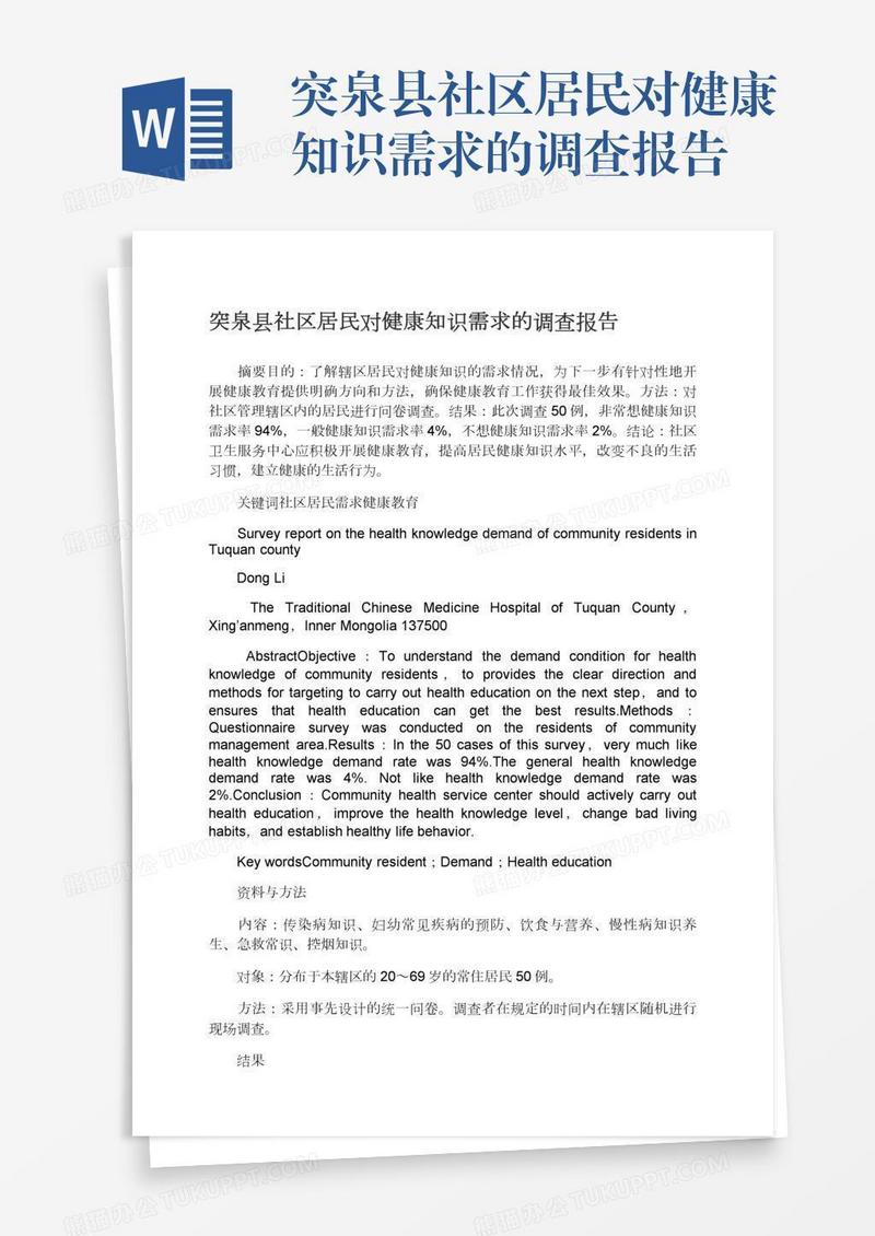 突泉县社区居民对健康知识需求的调查报告