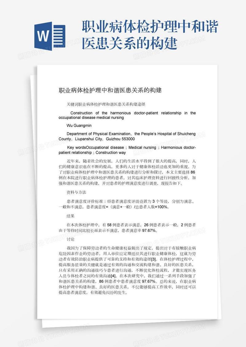 职业病体检护理中和谐医患关系的构建