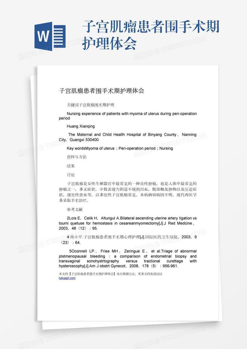 子宫肌瘤患者围手术期护理体会