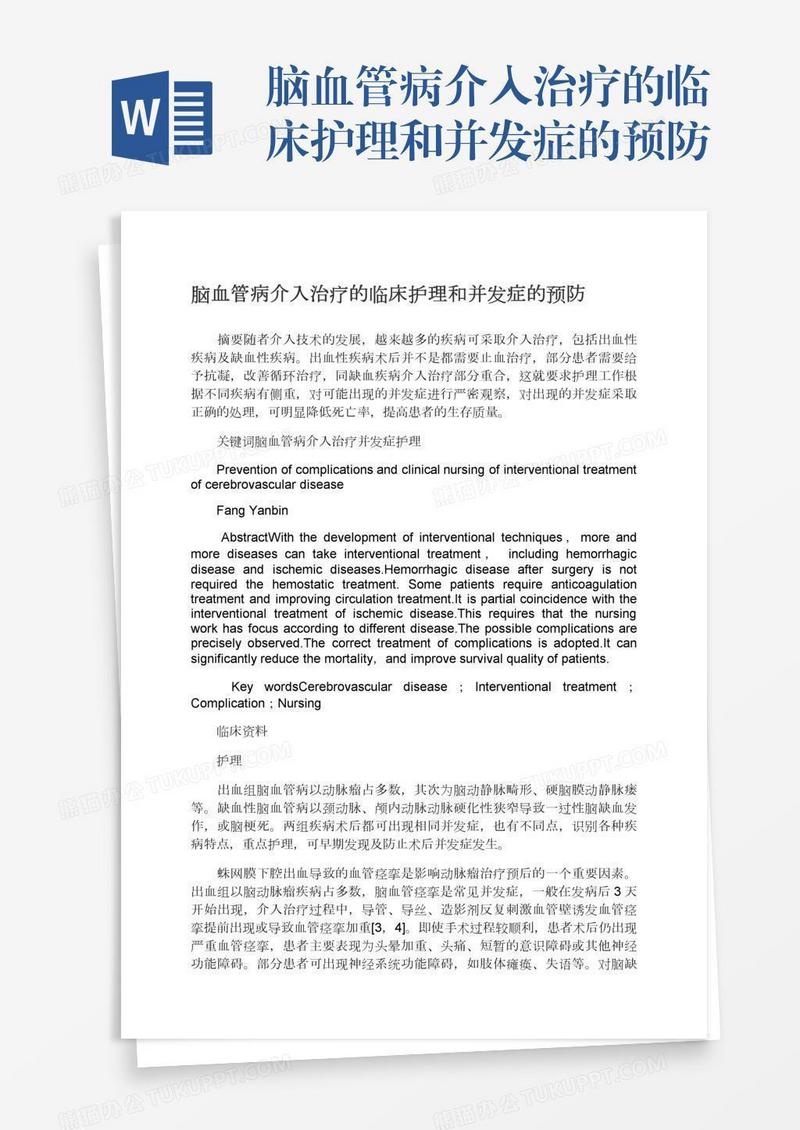 脑血管病介入治疗的临床护理和并发症的预防