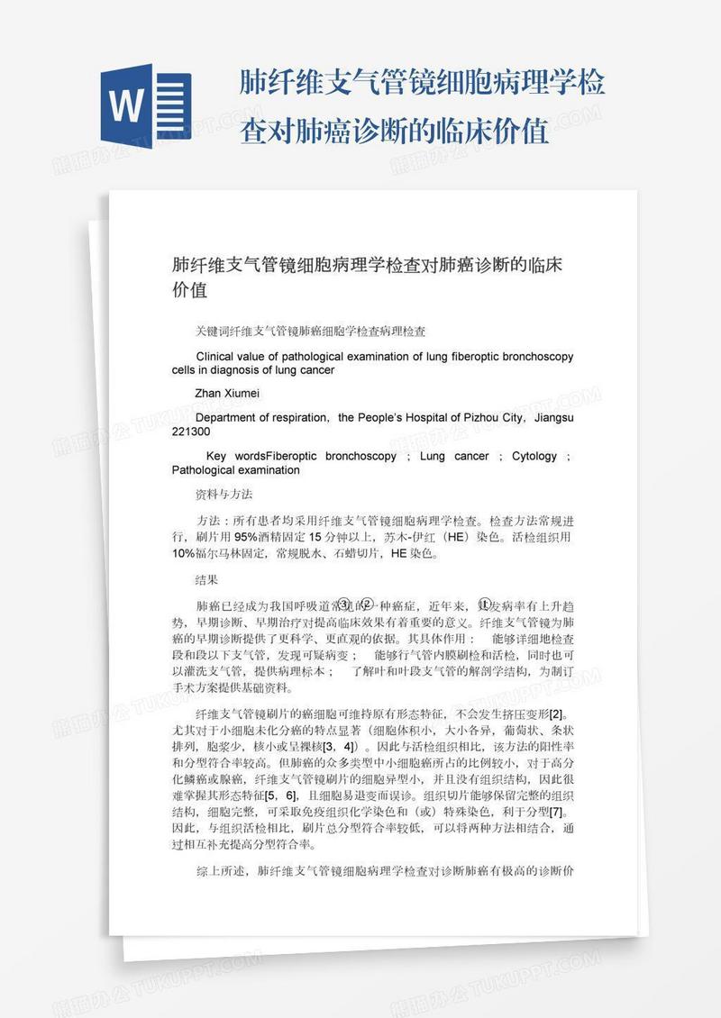 肺纤维支气管镜细胞病理学检查对肺癌诊断的临床价值