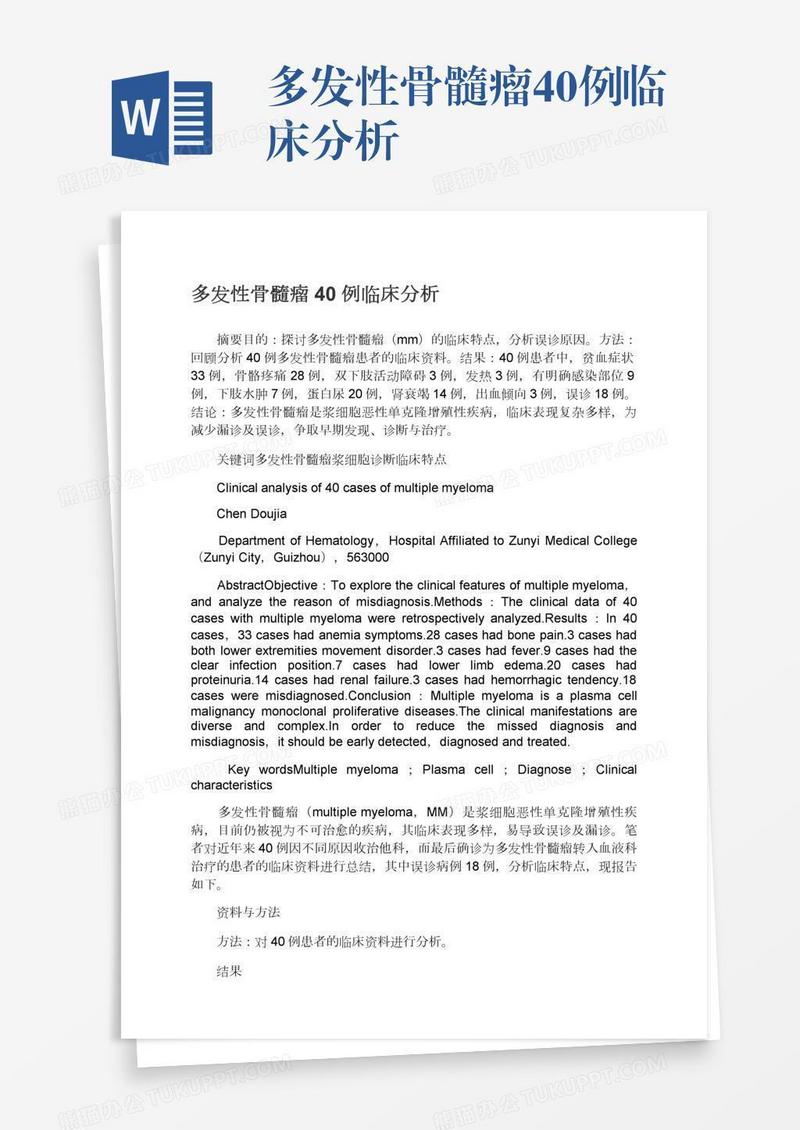 多发性骨髓瘤40例临床分析
