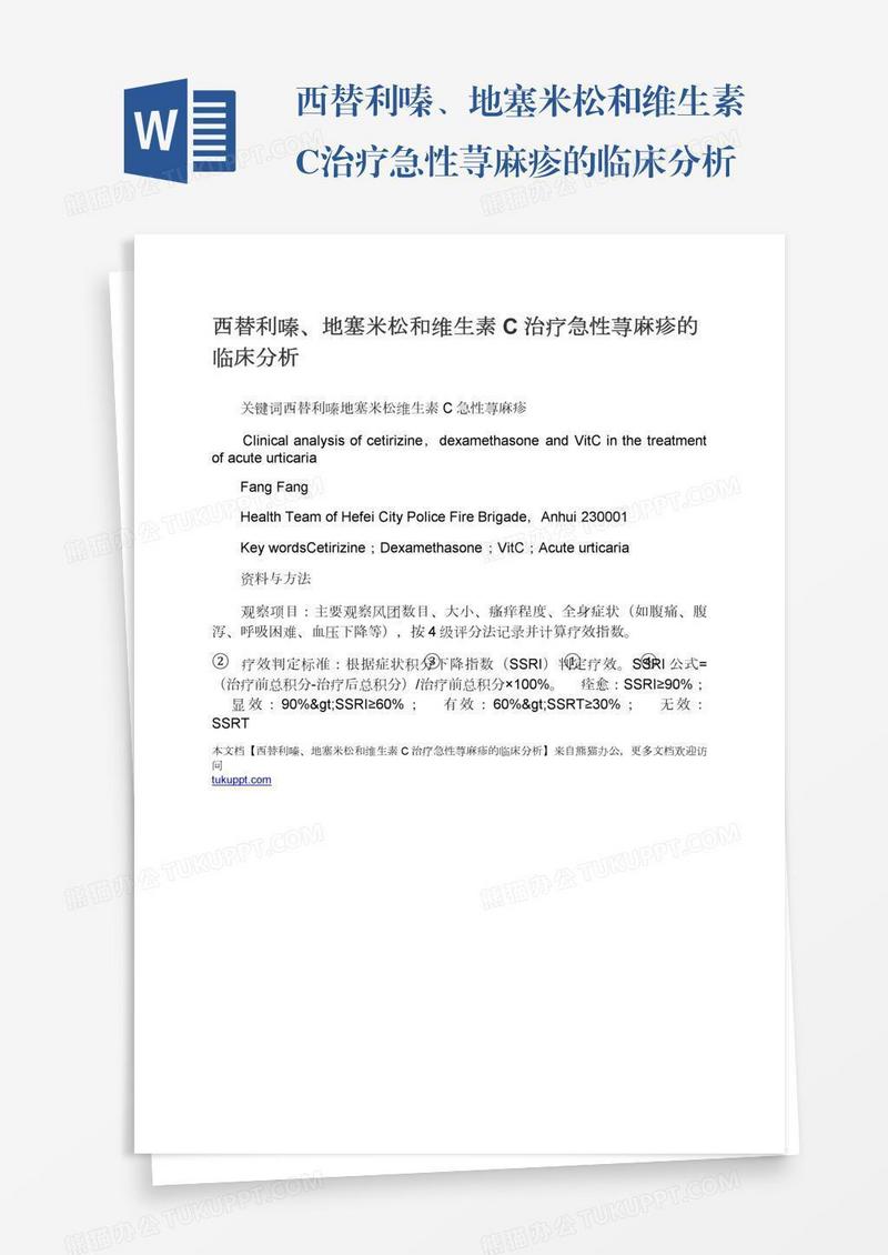 西替利嗪、地塞米松和维生素C治疗急性荨麻疹的临床分析