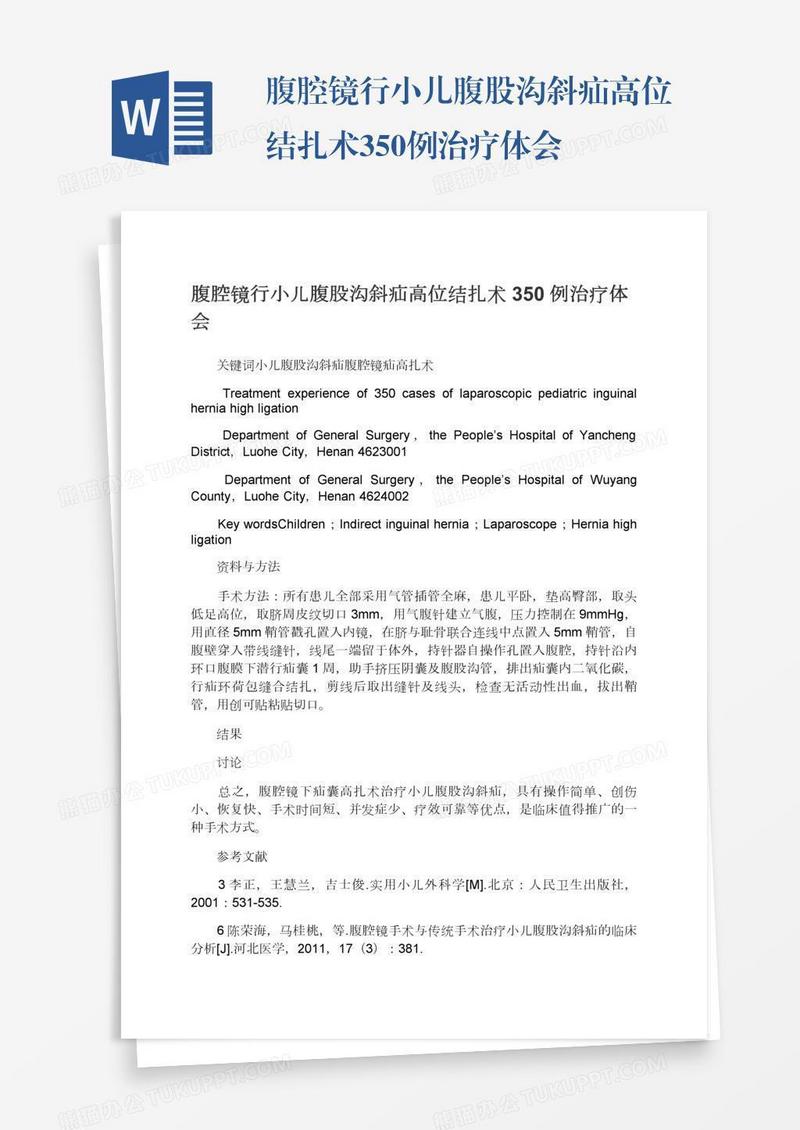 腹腔镜行小儿腹股沟斜疝高位结扎术350例治疗体会