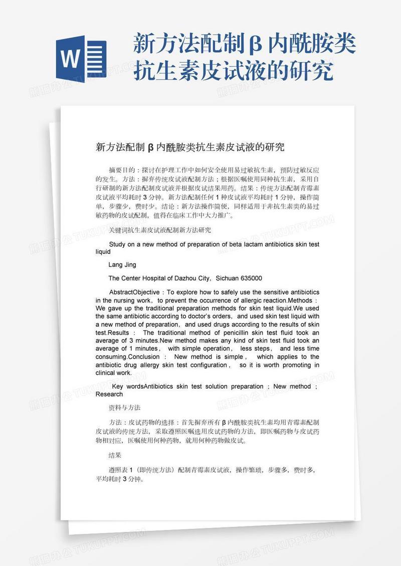 新方法配制β内酰胺类抗生素皮试液的研究