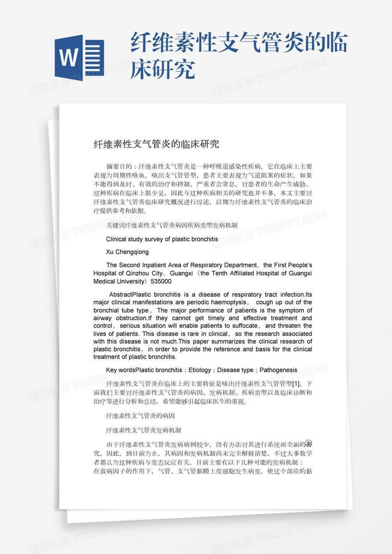 纤维素性支气管炎的临床研究