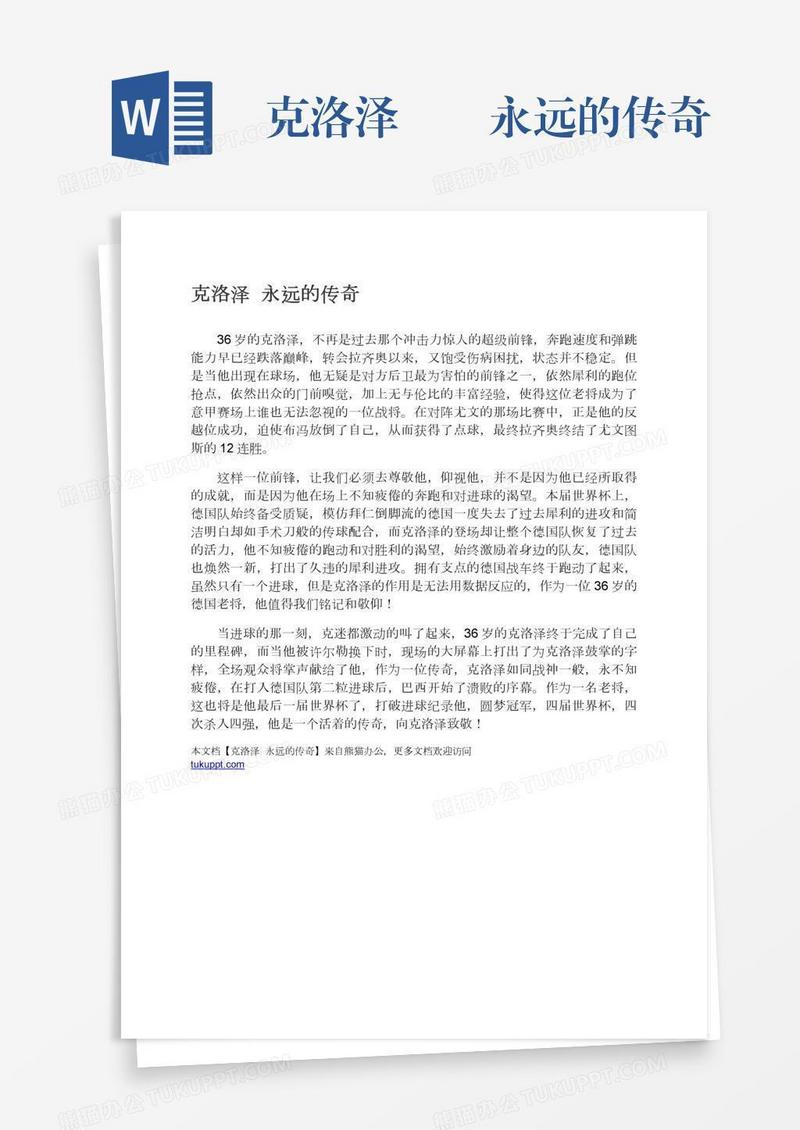 克洛泽――永远的传奇
