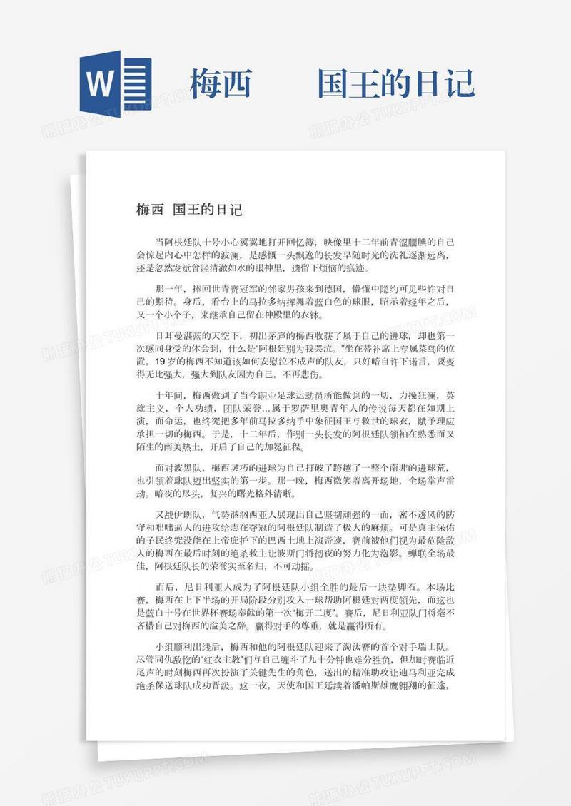 梅西――国王的日记