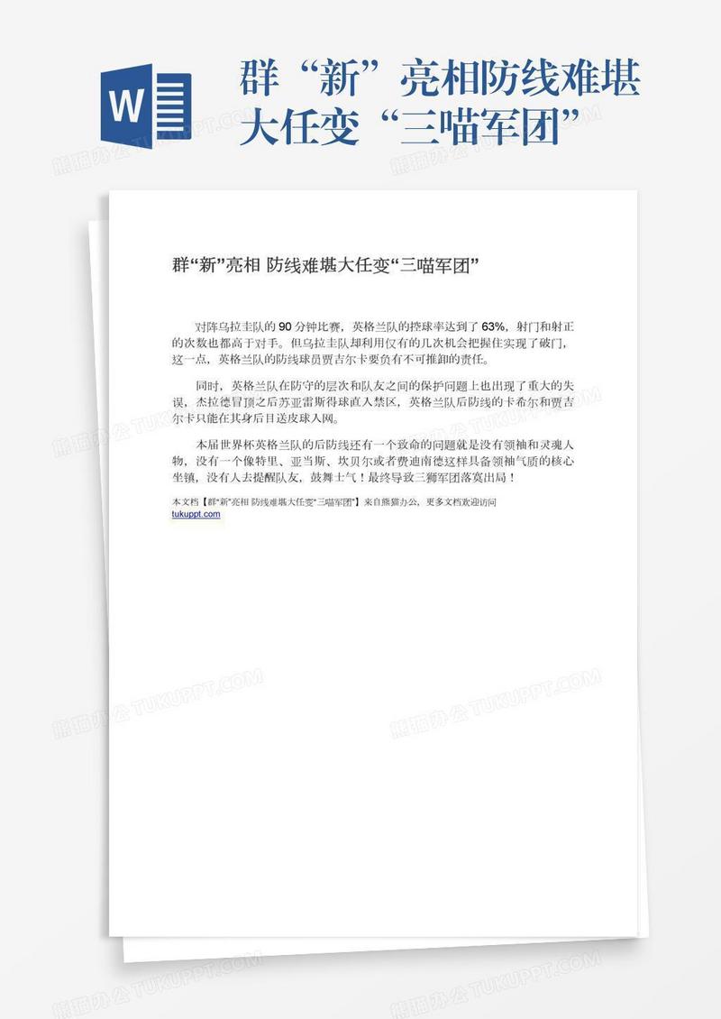 群“新”亮相防线难堪大任变“三喵军团”
