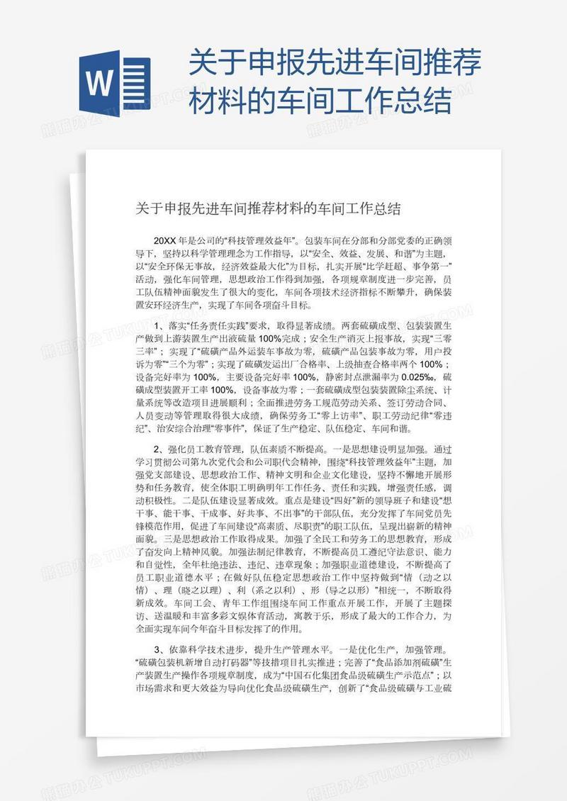 关于申报先进车间推荐材料的车间工作总结