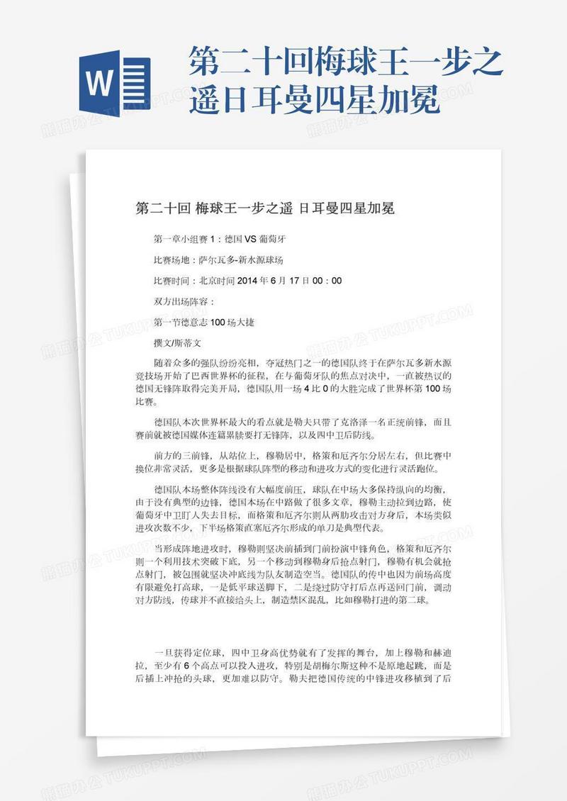 第二十回梅球王一步之遥日耳曼四星加冕