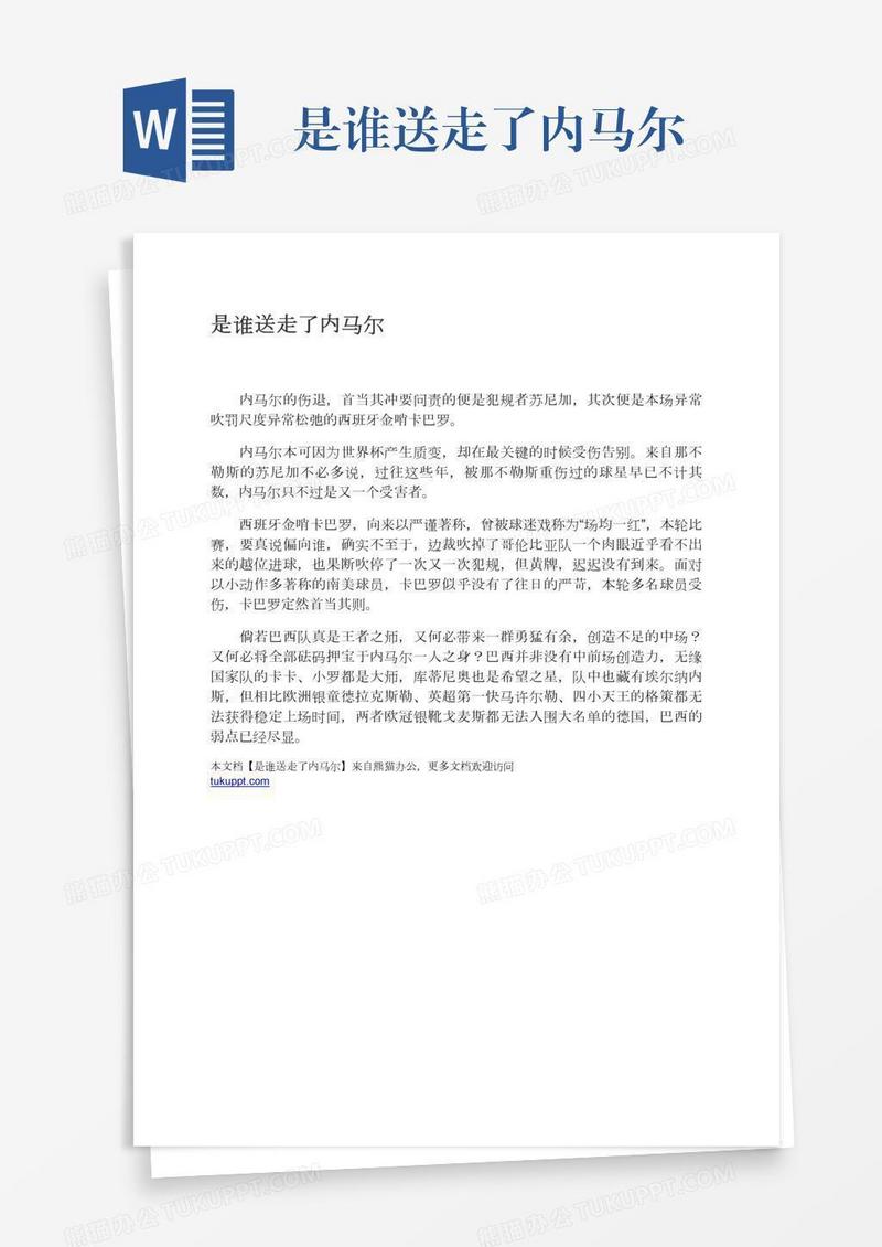 是谁送走了内马尔