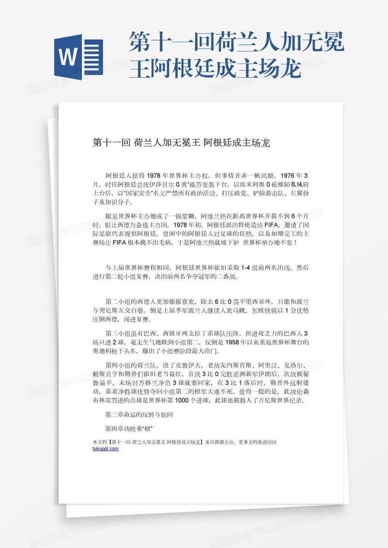 第十一回荷兰人加无冕王阿根廷成主场龙