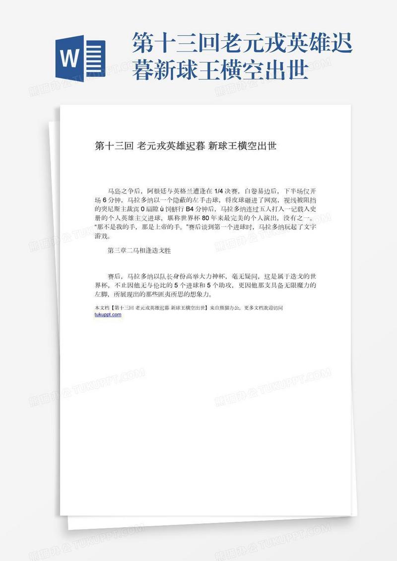 第十三回老元戎英雄迟暮新球王横空出世