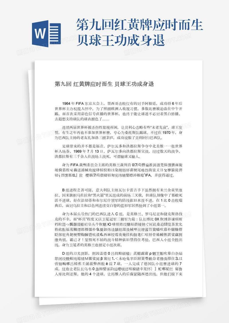 第九回红黄牌应时而生贝球王功成身退