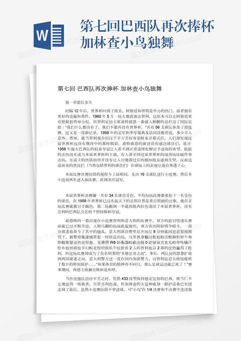 第七回巴西队再次捧杯加林查小鸟独舞