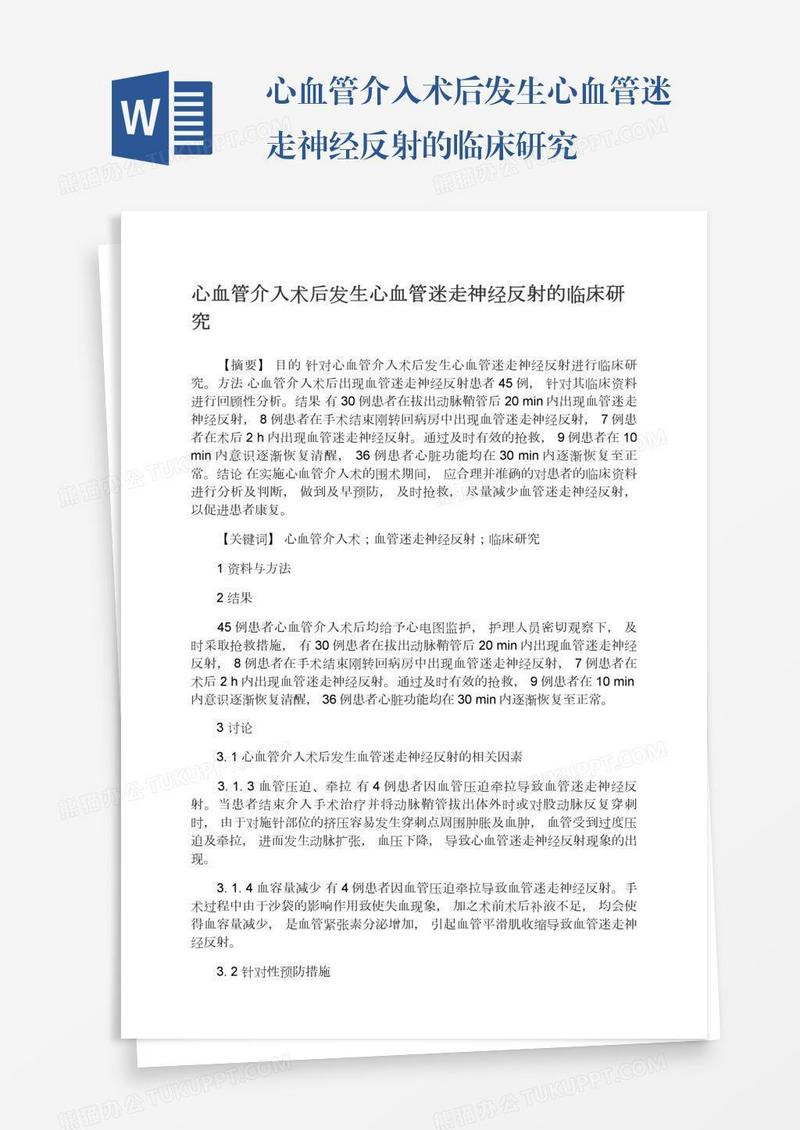 心血管介入术后发生心血管迷走神经反射的临床研究